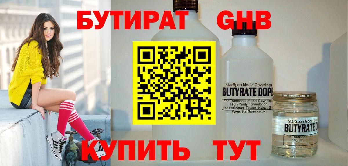 БУТИРАТ бутик Новотроицк