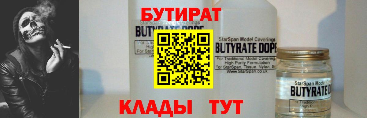 БУТИРАТ вода  Вход с VPN  Новотроицк 